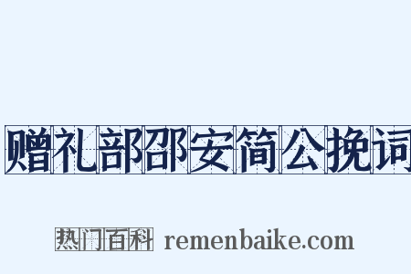 赠礼部邵安简公挽词是什么意思的图片